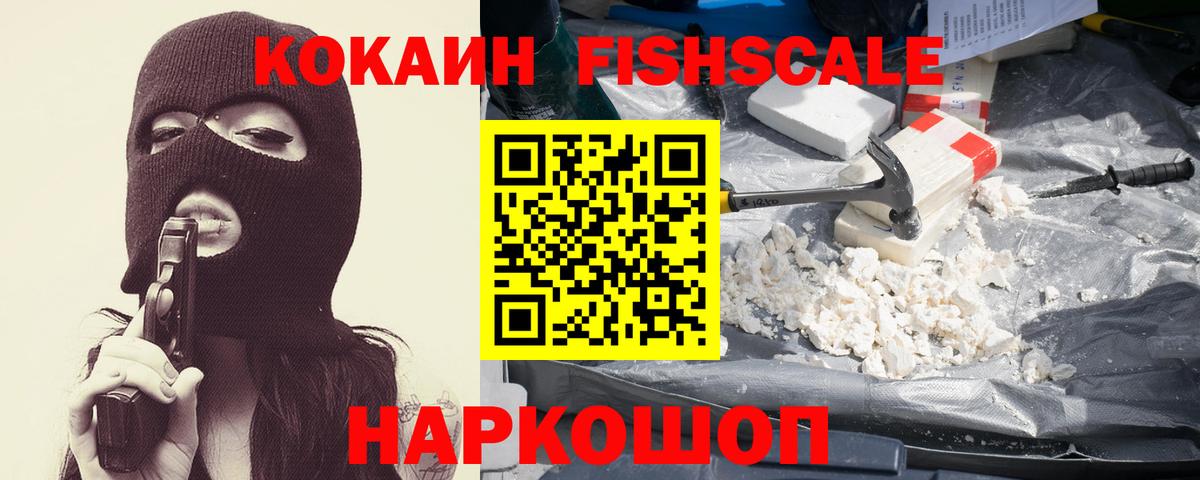 Кокаин Fish Scale  Cocaine Колумбийский  сколько стоит  Зима  Вход с VPN 